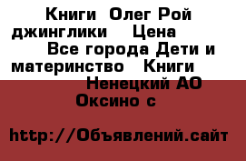 Книги  Олег Рой джинглики  › Цена ­ 350-400 - Все города Дети и материнство » Книги, CD, DVD   . Ненецкий АО,Оксино с.